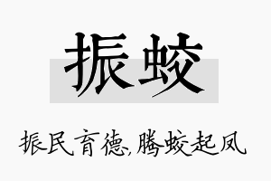 振蛟名字的寓意及含义