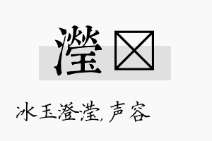 滢沄名字的寓意及含义