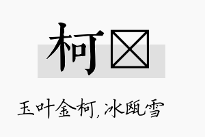 柯椀名字的寓意及含义