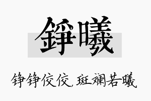 铮曦名字的寓意及含义