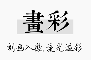 画彩名字的寓意及含义