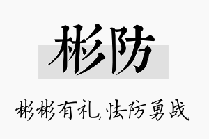 彬防名字的寓意及含义