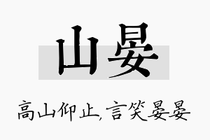 山晏名字的寓意及含义