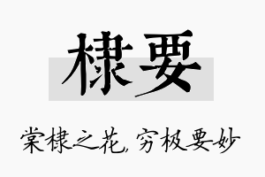 棣要名字的寓意及含义