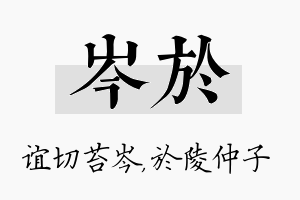 岑於名字的寓意及含义