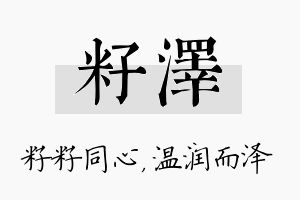 籽泽名字的寓意及含义