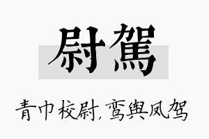 尉驾名字的寓意及含义