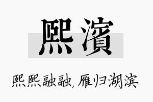 熙滨名字的寓意及含义