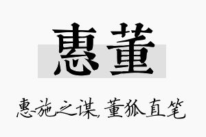 惠董名字的寓意及含义