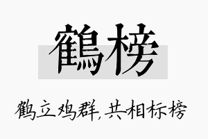 鹤榜名字的寓意及含义