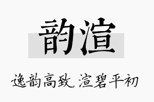 韵渲名字的寓意及含义