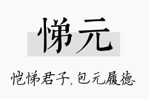 悌元名字的寓意及含义