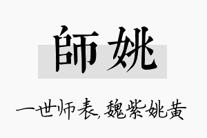 师姚名字的寓意及含义