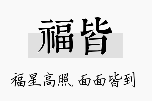 福皆名字的寓意及含义