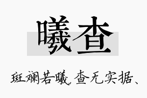 曦查名字的寓意及含义