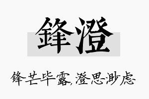 锋澄名字的寓意及含义