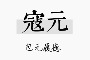 寇元名字的寓意及含义