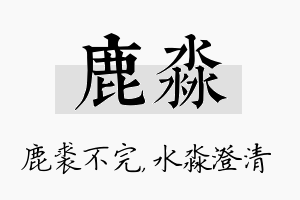 鹿淼名字的寓意及含义