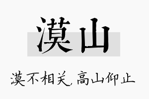 漠山名字的寓意及含义