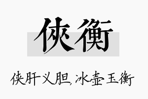 侠衡名字的寓意及含义