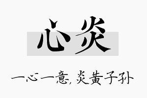 心炎名字的寓意及含义