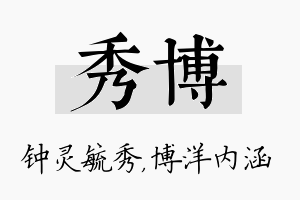 秀博名字的寓意及含义