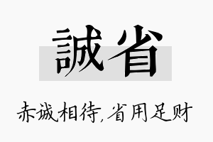 诚省名字的寓意及含义