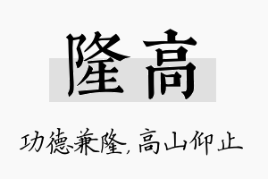 隆高名字的寓意及含义