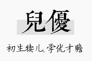 儿优名字的寓意及含义