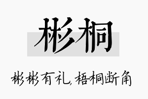 彬桐名字的寓意及含义