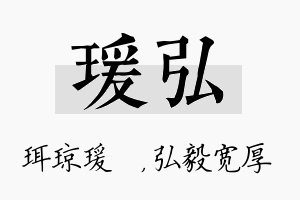 瑗弘名字的寓意及含义