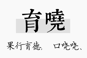 育哓名字的寓意及含义