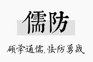 儒防名字的寓意及含义