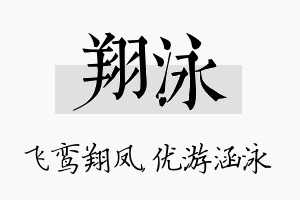 翔泳名字的寓意及含义