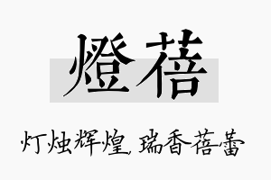 灯蓓名字的寓意及含义