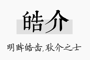 皓介名字的寓意及含义