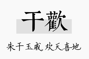 干欢名字的寓意及含义