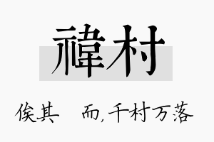 祎村名字的寓意及含义