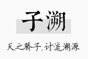 子溯名字的寓意及含义