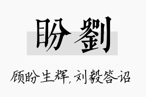 盼刘名字的寓意及含义