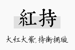 红持名字的寓意及含义