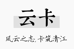 云卡名字的寓意及含义