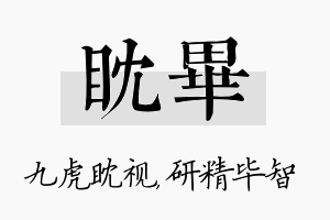 眈毕名字的寓意及含义