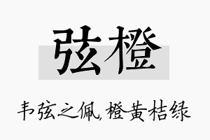 弦橙名字的寓意及含义