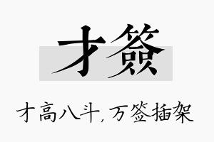 才签名字的寓意及含义