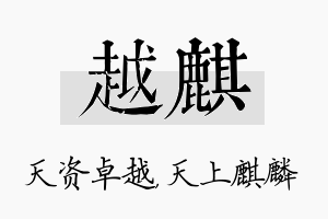 越麒名字的寓意及含义