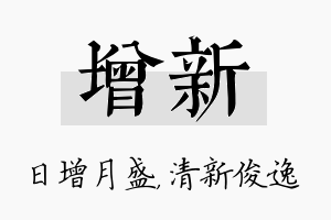 增新名字的寓意及含义