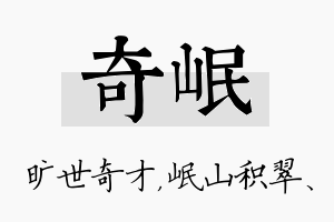 奇岷名字的寓意及含义