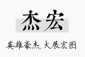 杰宏名字的寓意及含义