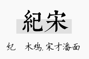 纪宋名字的寓意及含义